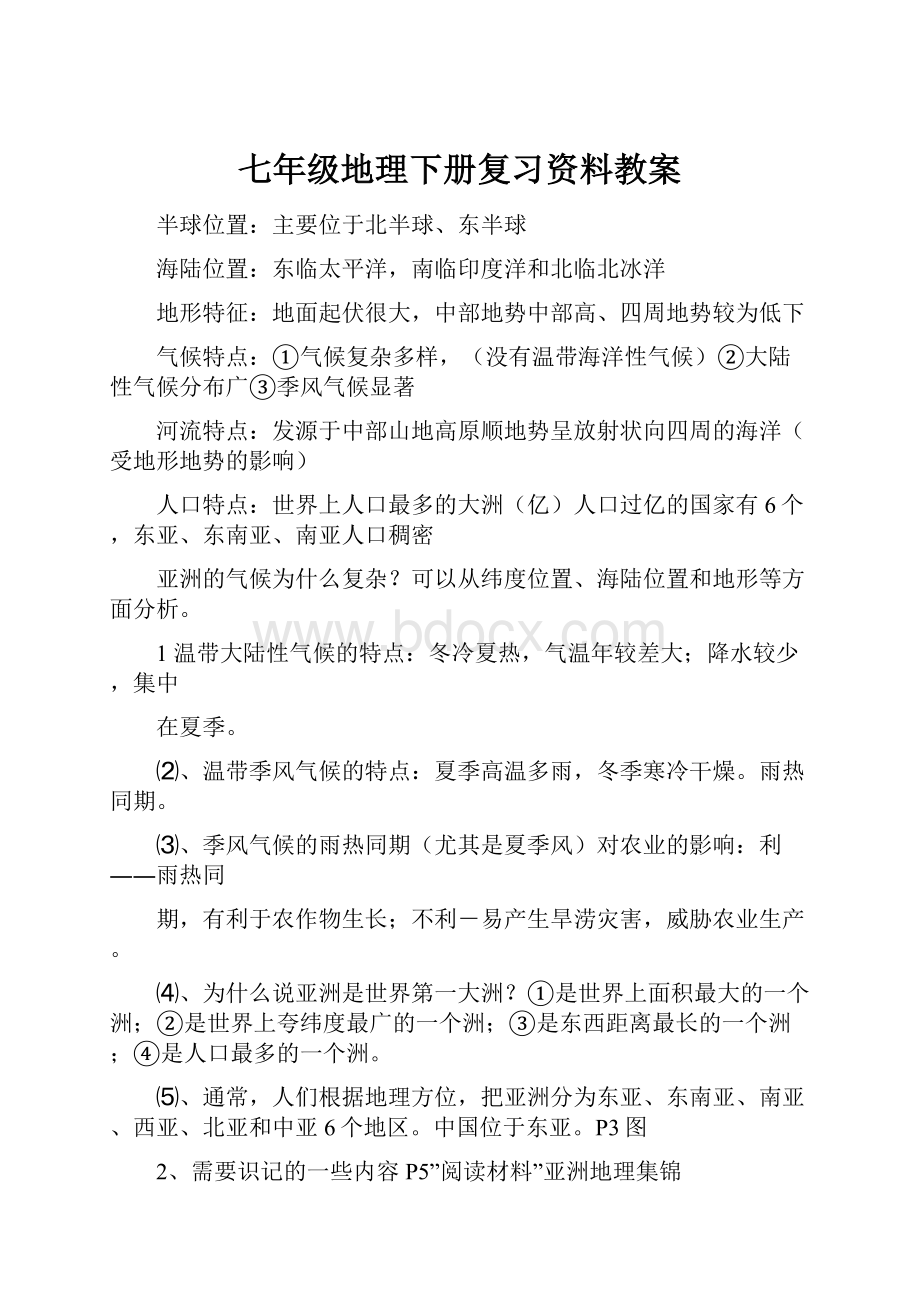 七年级地理下册复习资料教案.docx_第1页