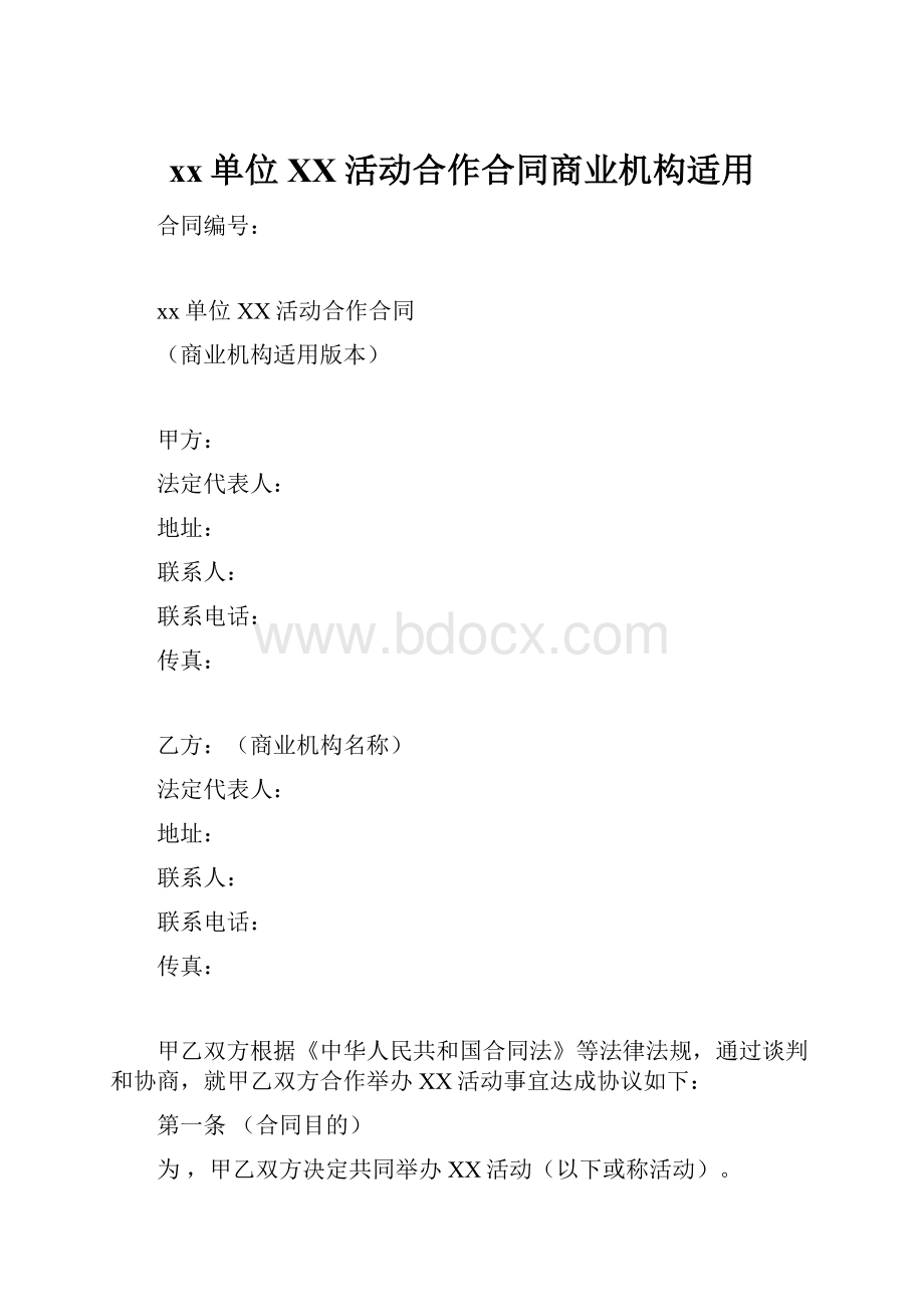 xx单位XX活动合作合同商业机构适用.docx