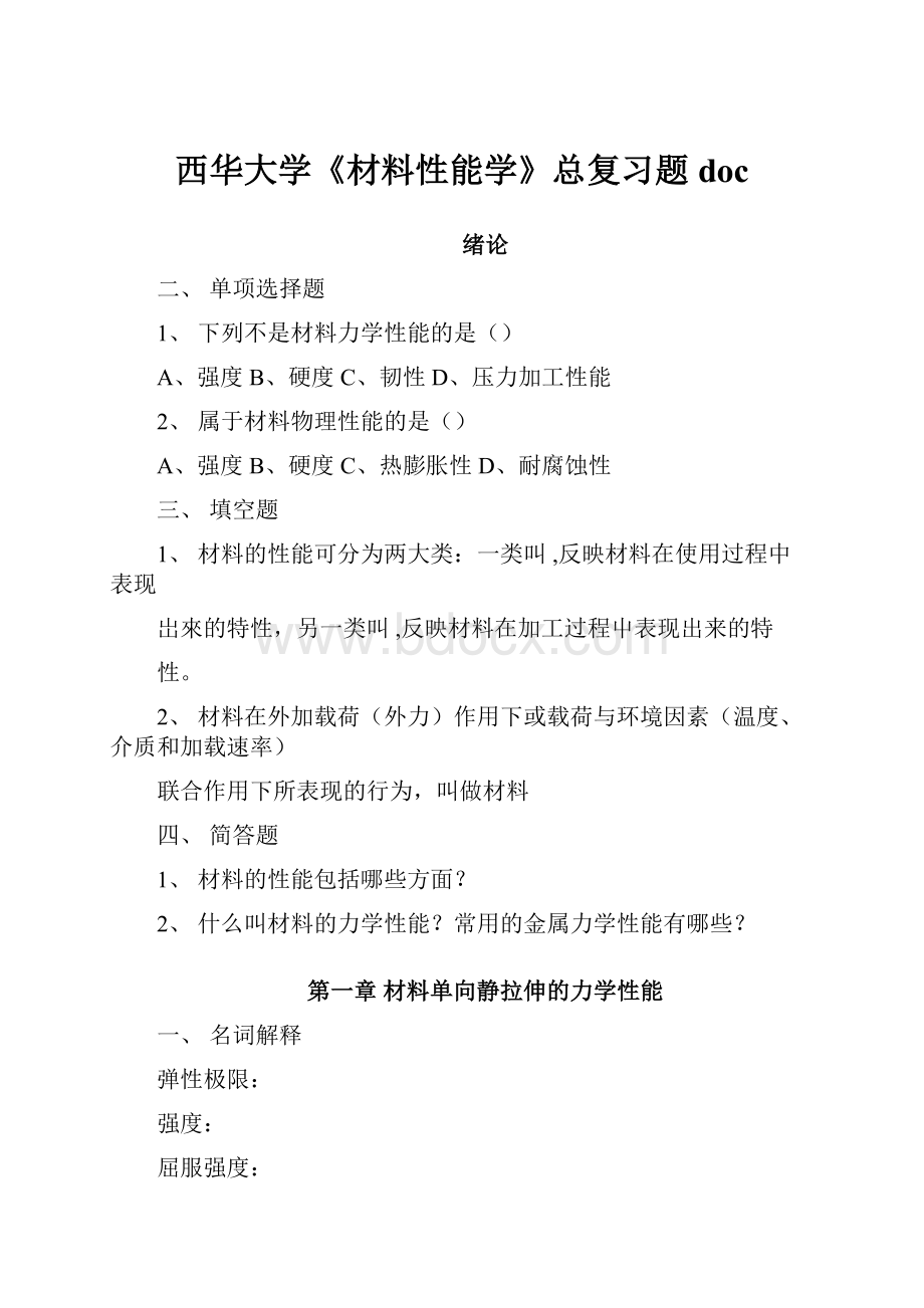 西华大学《材料性能学》总复习题docWord文档格式.docx_第1页