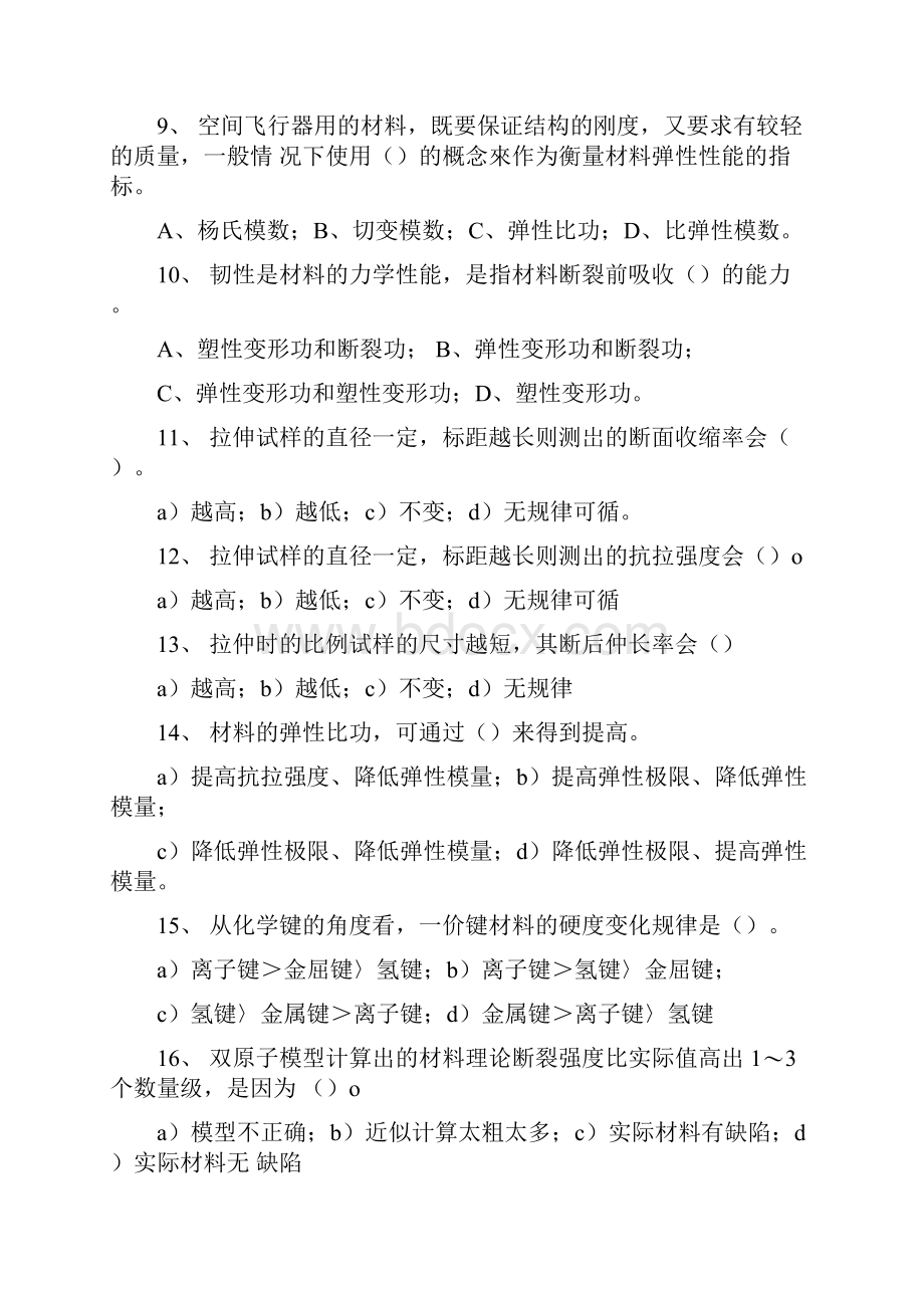 西华大学《材料性能学》总复习题docWord文档格式.docx_第3页