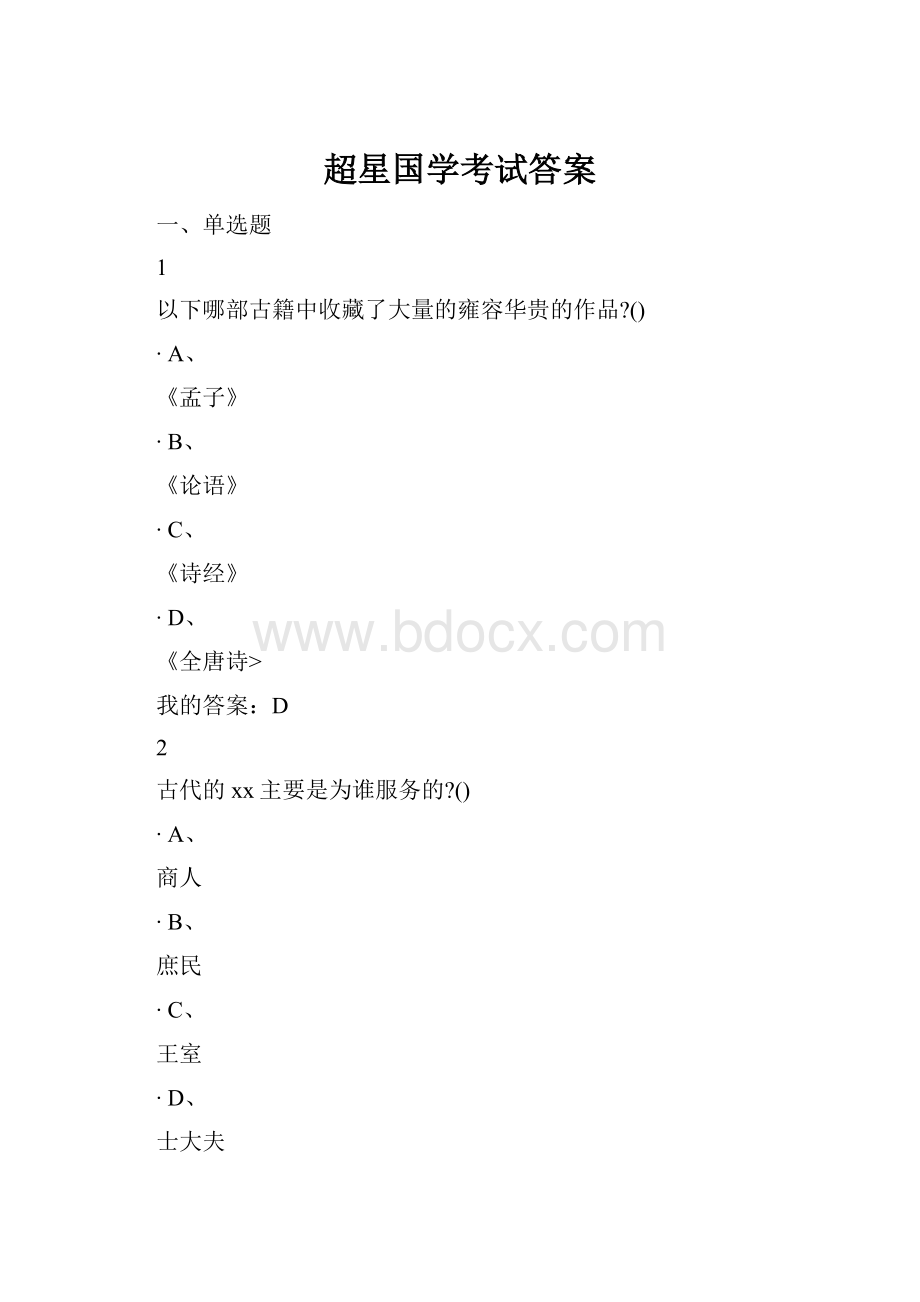 超星国学考试答案文档格式.docx