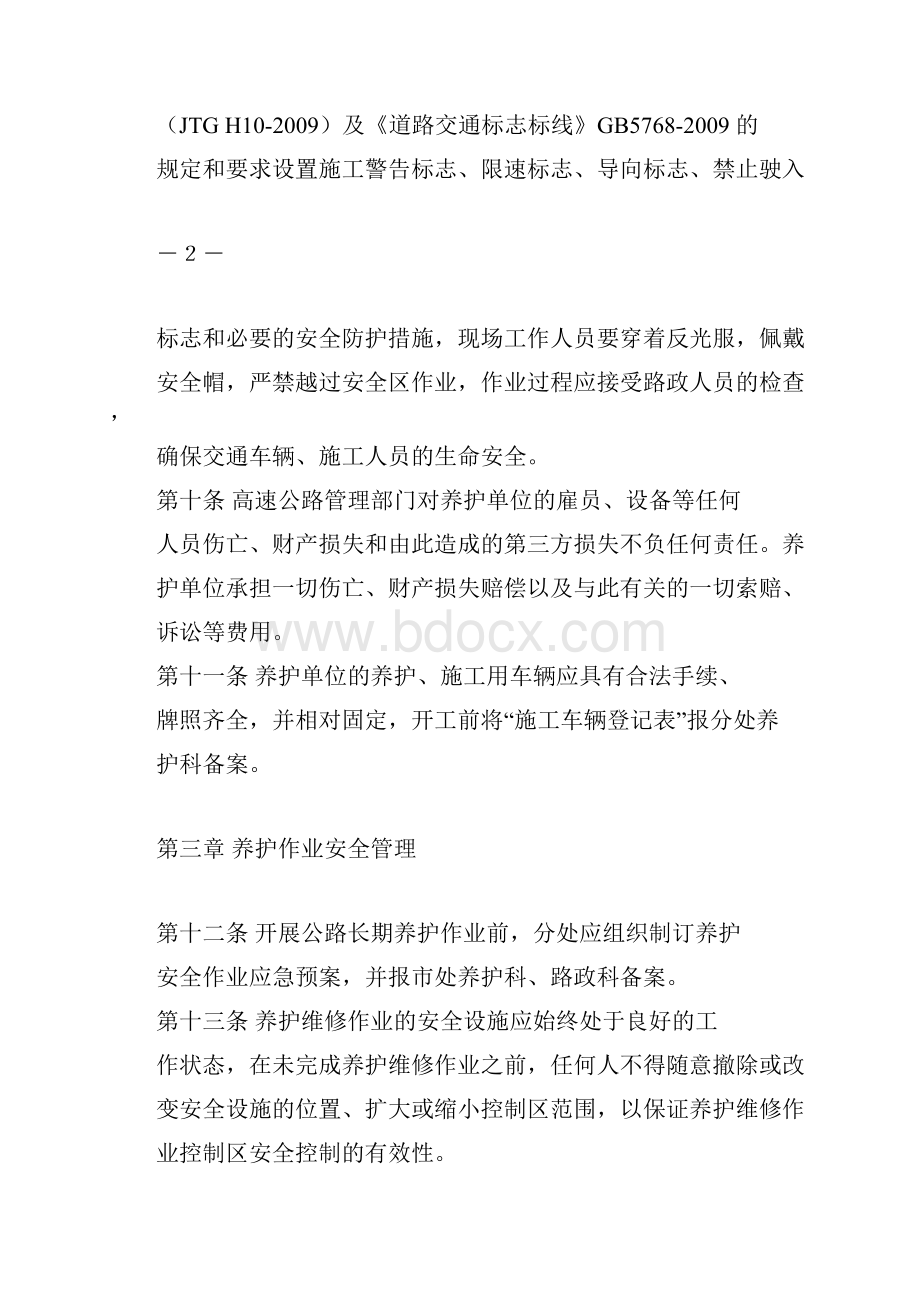 高速公路养护作业现场安全管理规定.docx_第3页