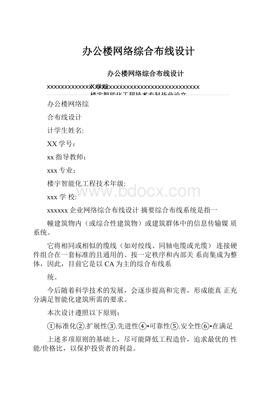 办公楼网络综合布线设计Word下载.docx_第1页