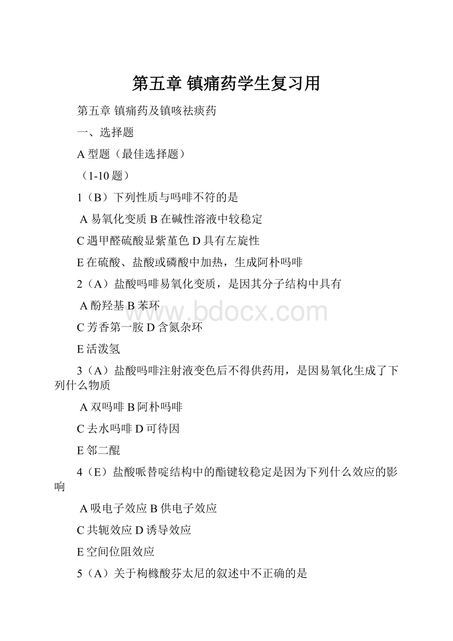 第五章镇痛药学生复习用Word格式.docx