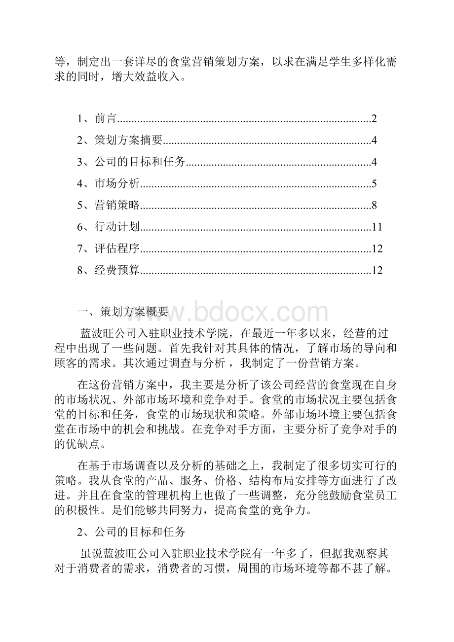 学校食堂改进营销策划Word格式文档下载.docx_第2页