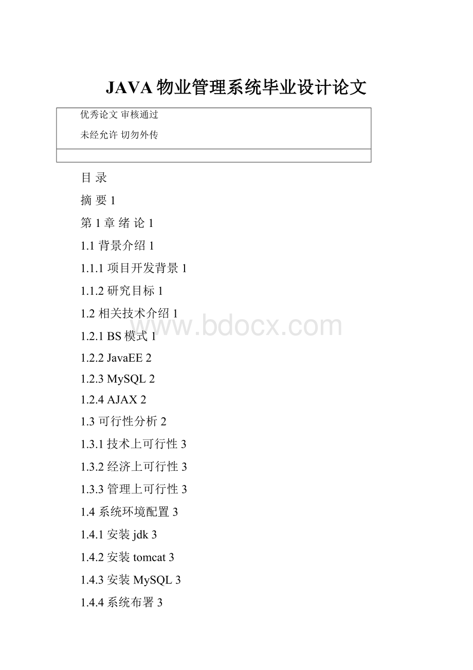 JAVA物业管理系统毕业设计论文.docx