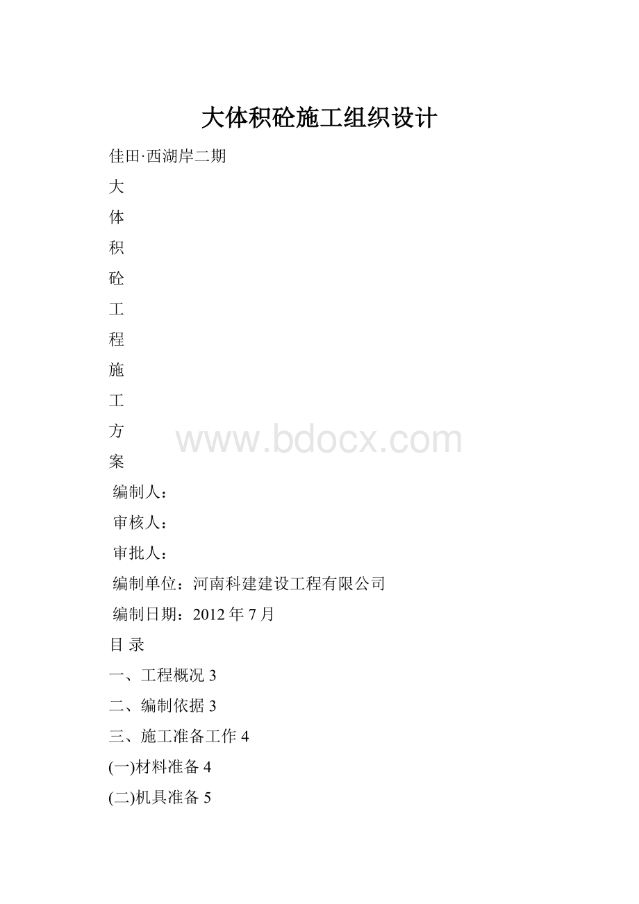 大体积砼施工组织设计.docx