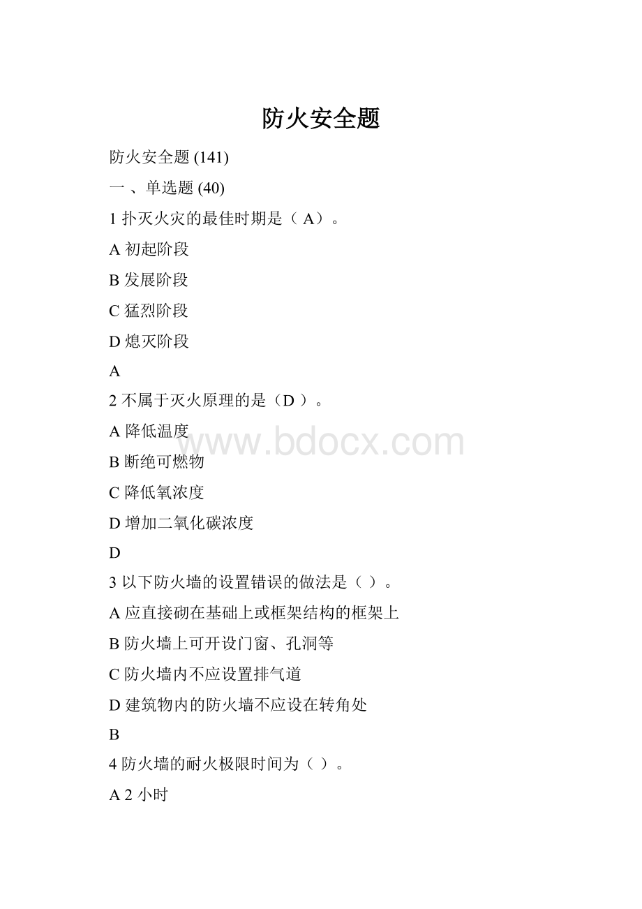 防火安全题Word文档下载推荐.docx