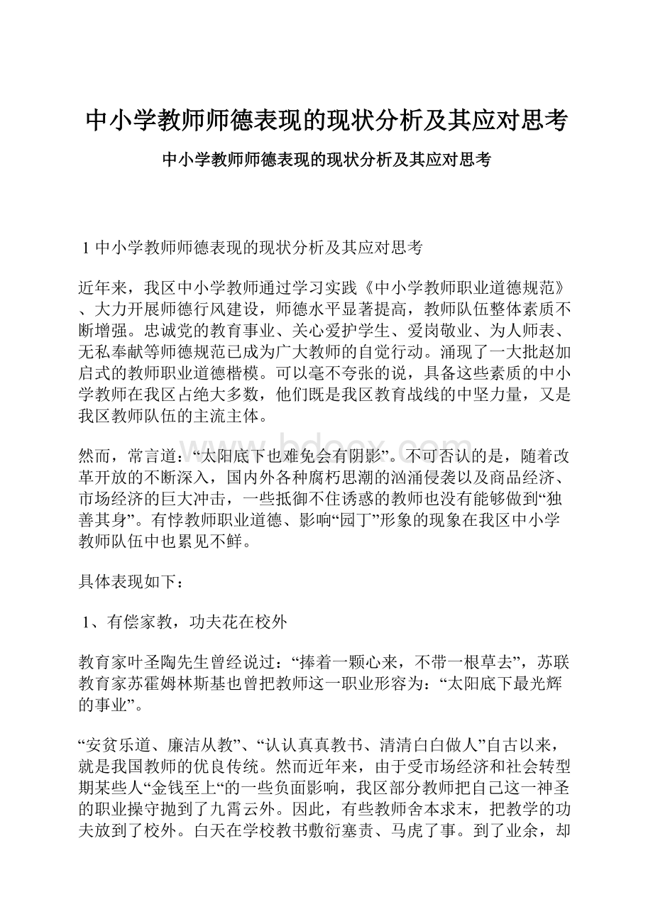 中小学教师师德表现的现状分析及其应对思考.docx