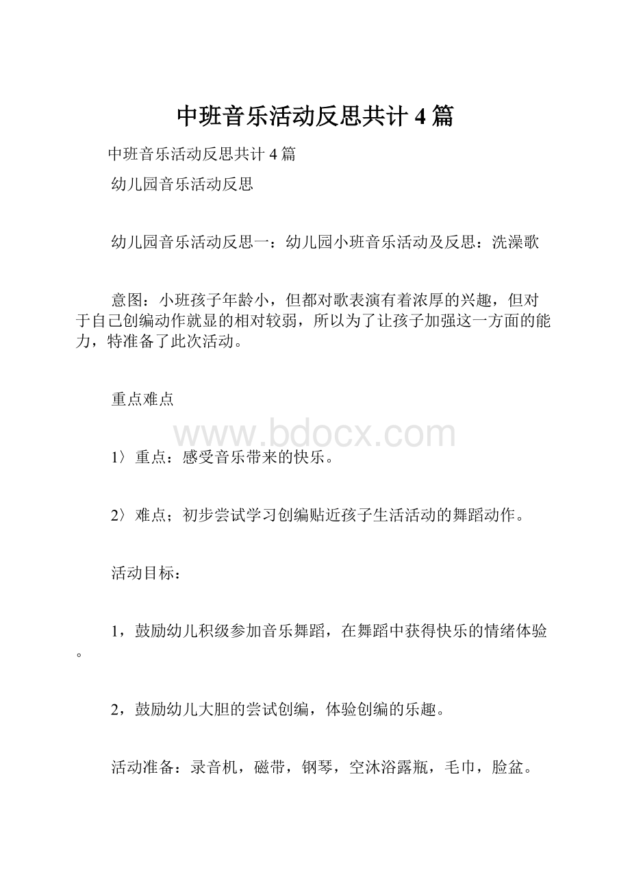 中班音乐活动反思共计4篇Word文档下载推荐.docx