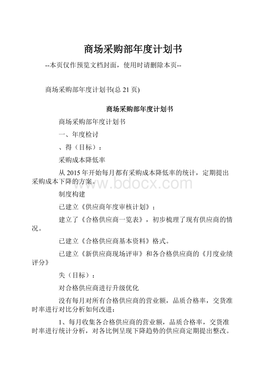 商场采购部年度计划书.docx_第1页