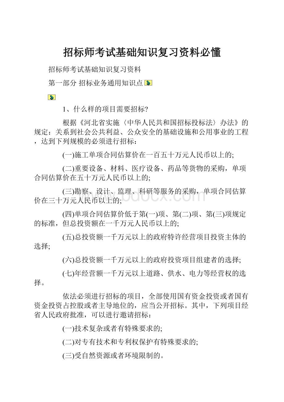 招标师考试基础知识复习资料必懂Word格式文档下载.docx_第1页