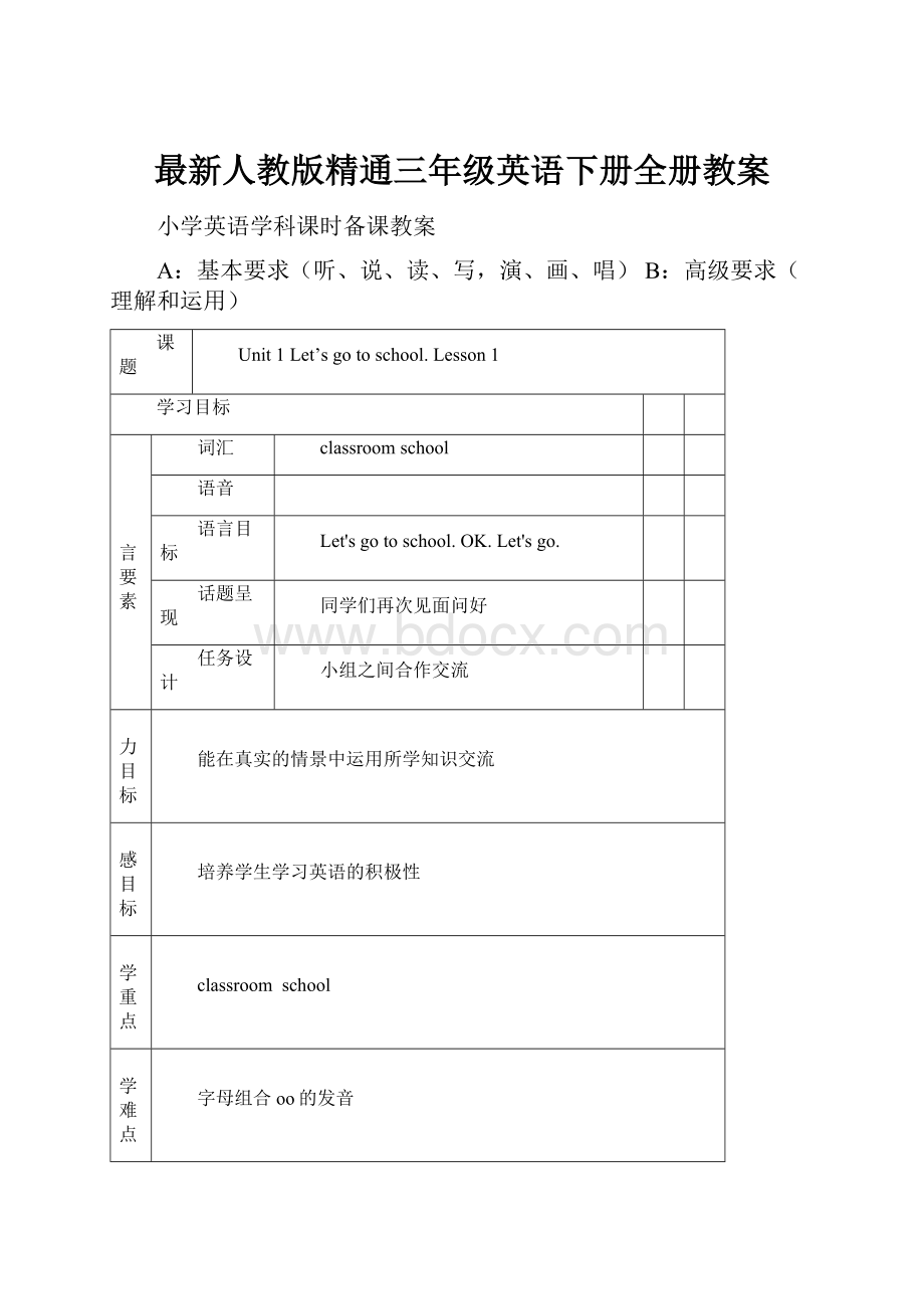 最新人教版精通三年级英语下册全册教案Word格式文档下载.docx