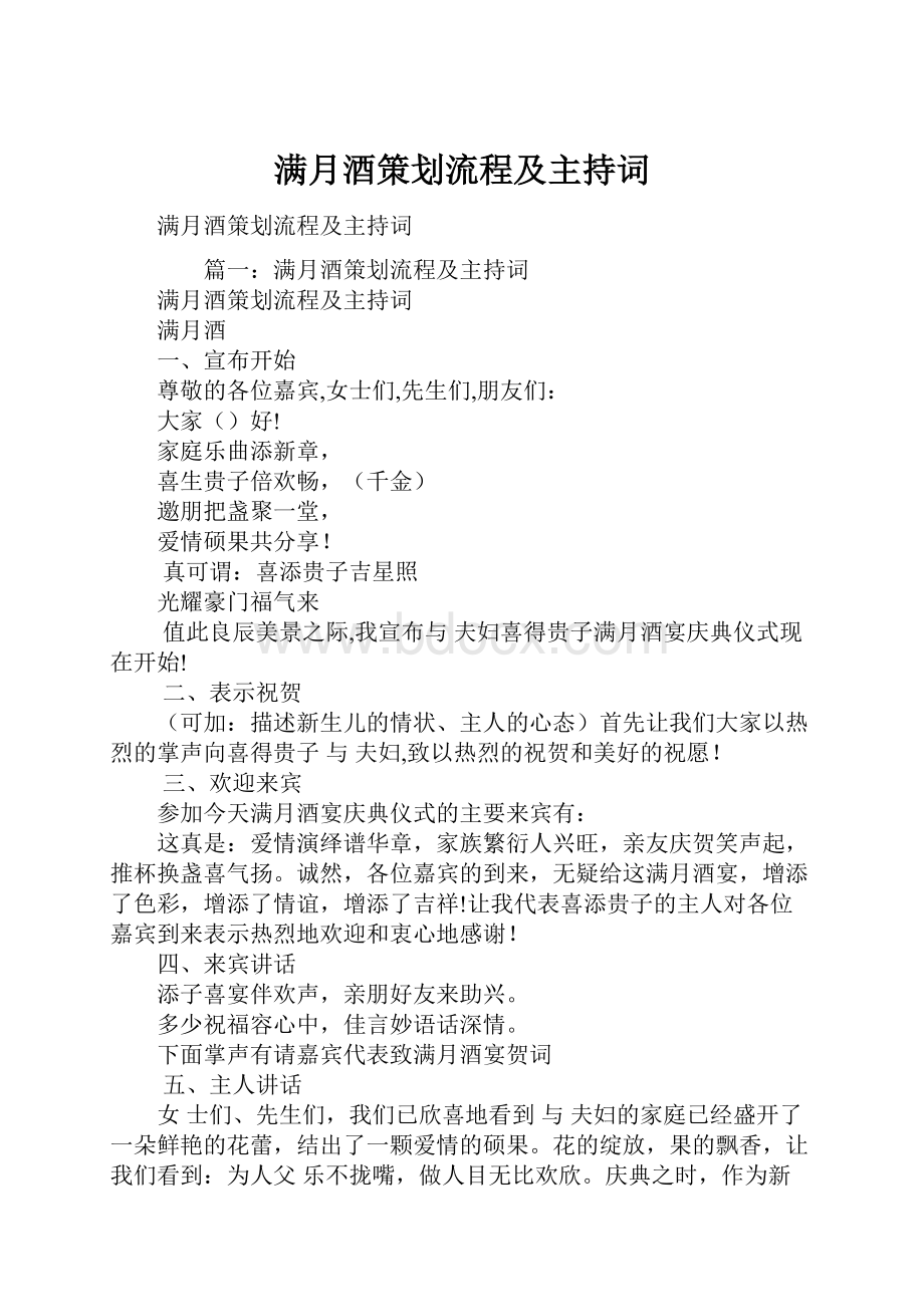 满月酒策划流程及主持词.docx_第1页