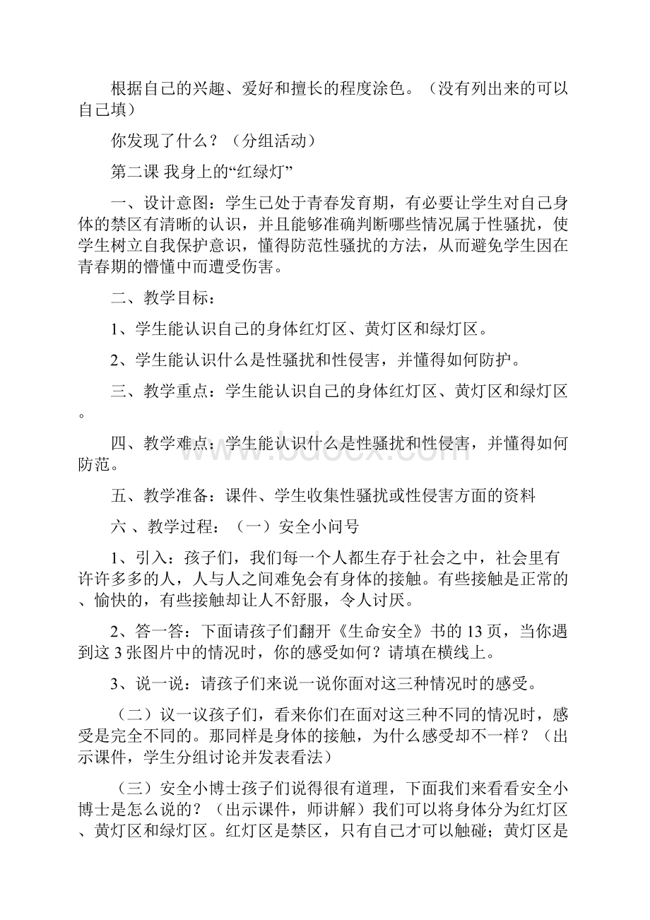 武汉版小学三年生命安全教育全册教案文档格式.docx_第2页