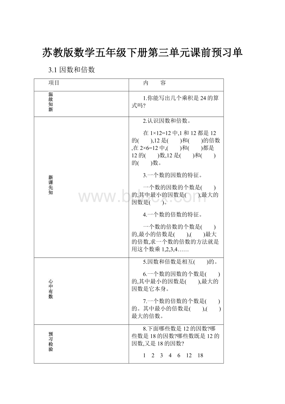 苏教版数学五年级下册第三单元课前预习单文档格式.docx_第1页