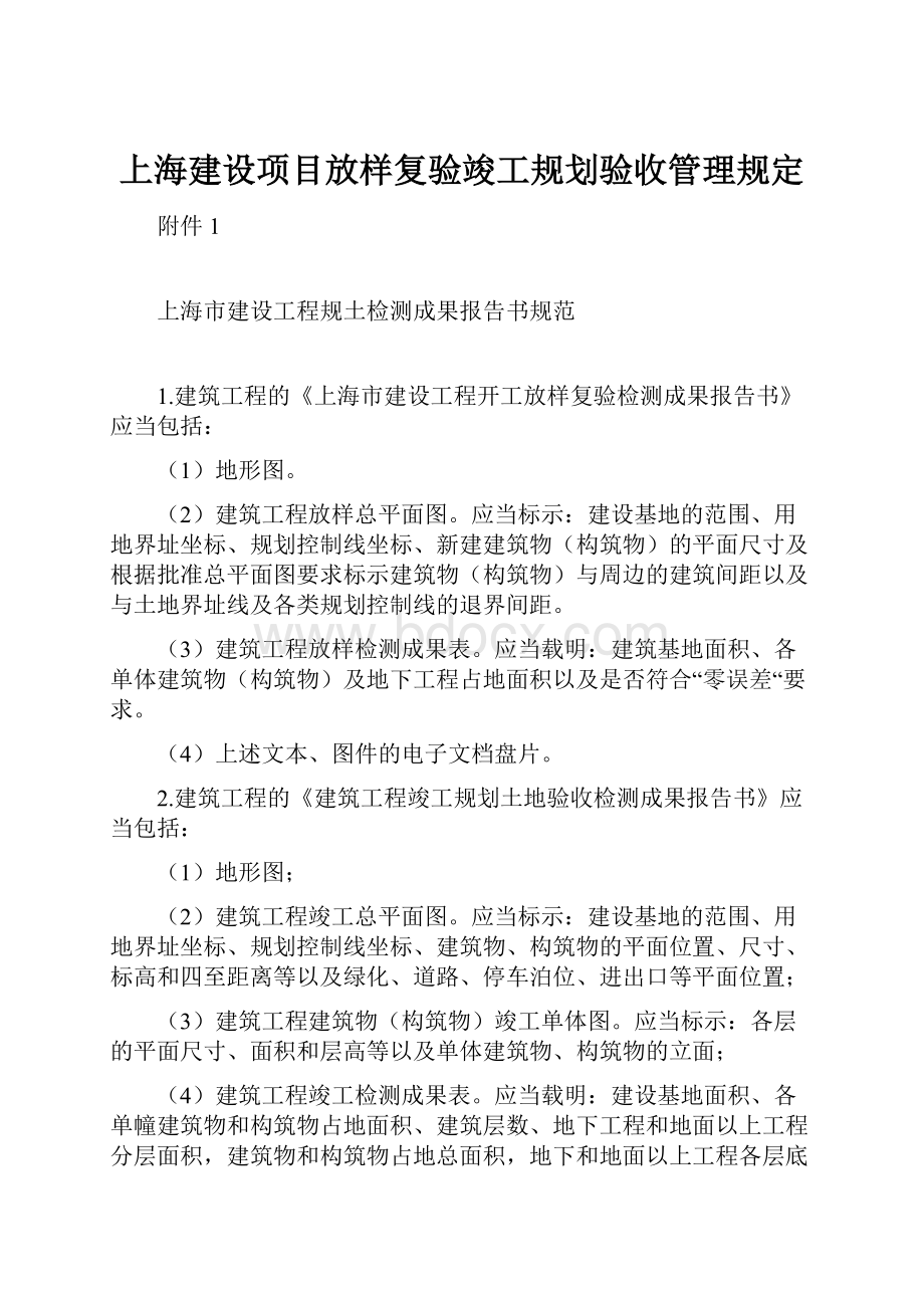 上海建设项目放样复验竣工规划验收管理规定.docx