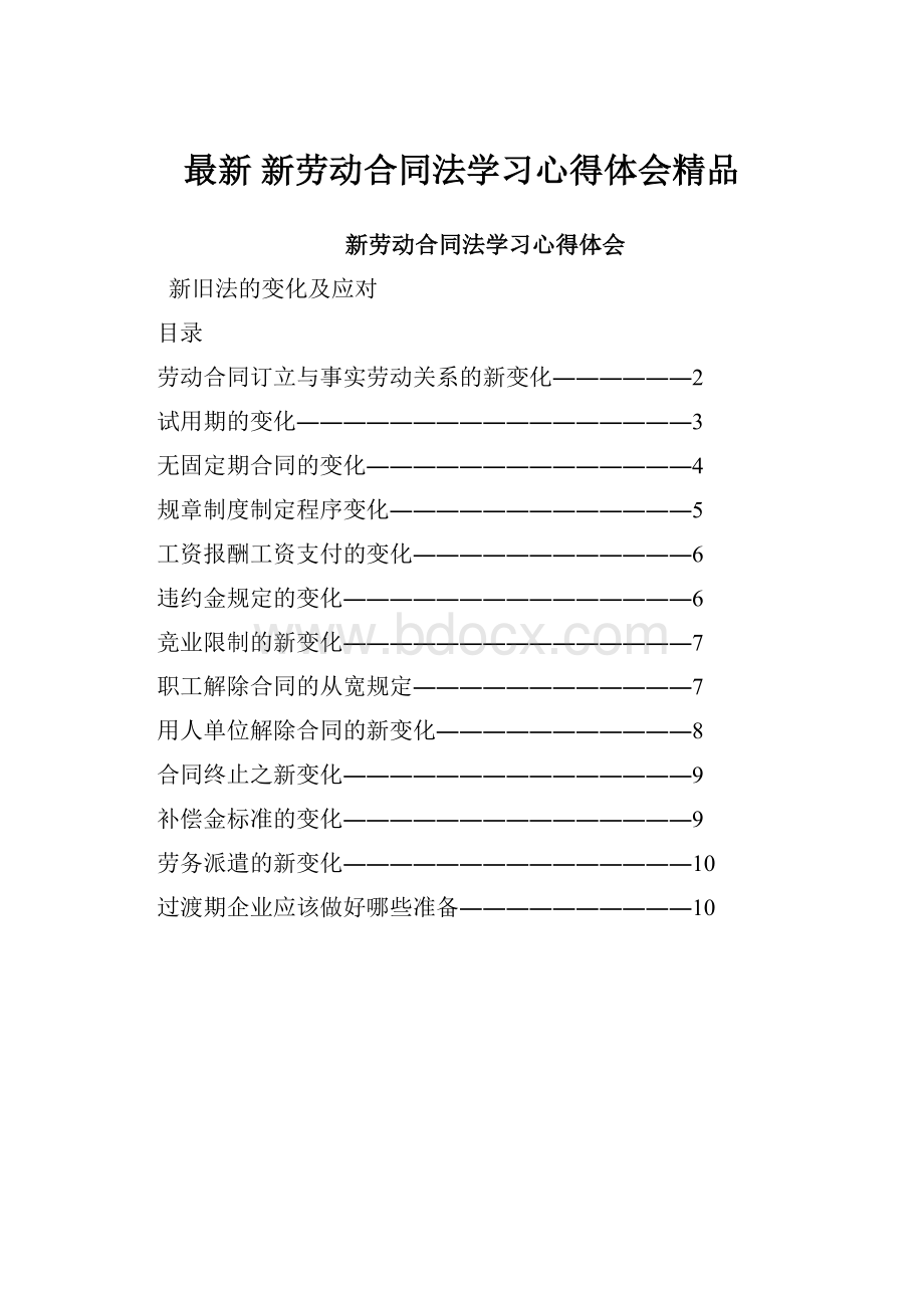 最新 新劳动合同法学习心得体会精品.docx