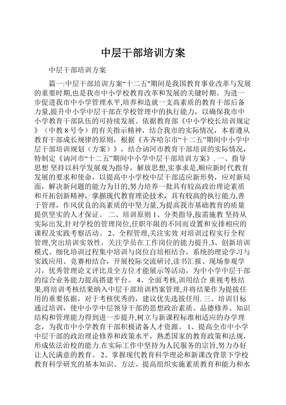 中层干部培训方案Word格式文档下载.docx_第1页