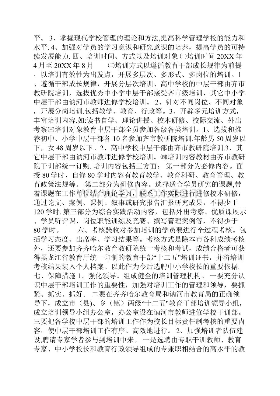 中层干部培训方案Word格式文档下载.docx_第2页