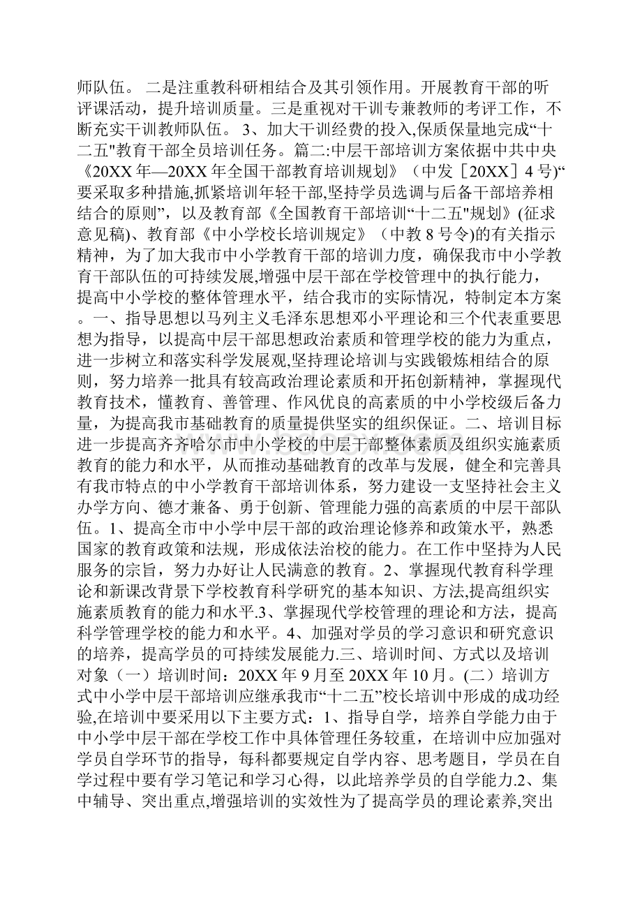 中层干部培训方案Word格式文档下载.docx_第3页