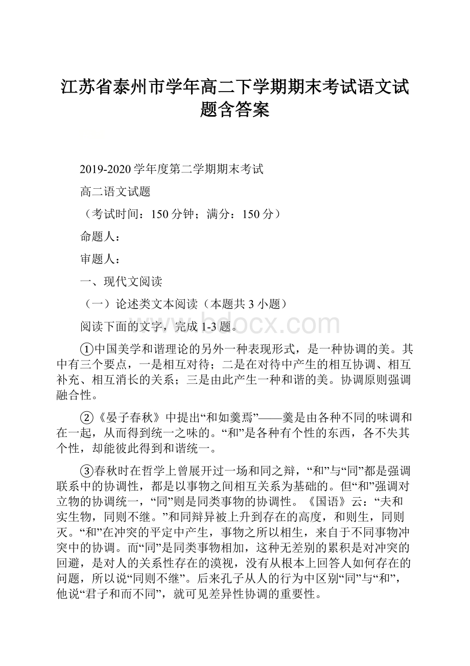 江苏省泰州市学年高二下学期期末考试语文试题含答案Word文档下载推荐.docx