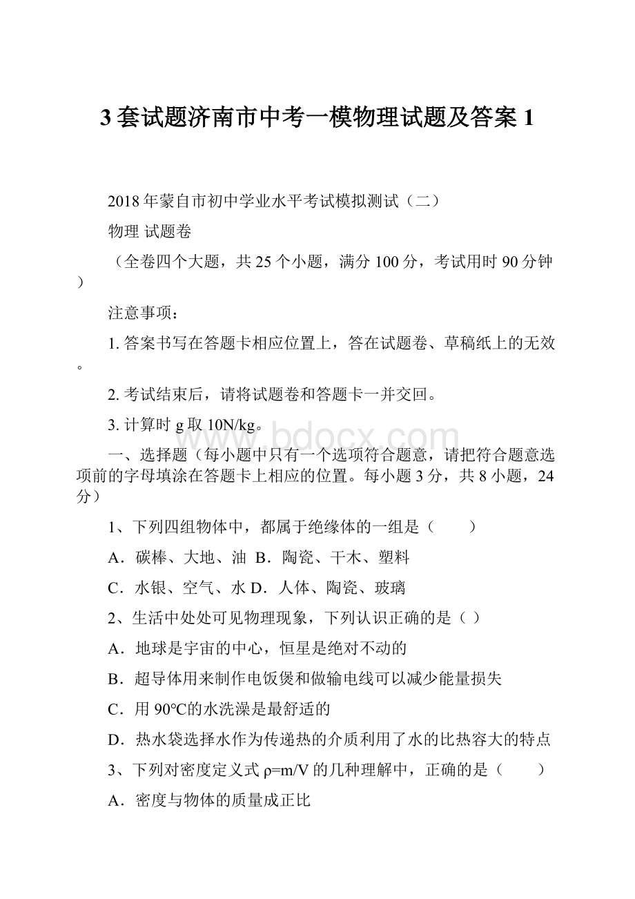 3套试题济南市中考一模物理试题及答案1.docx_第1页