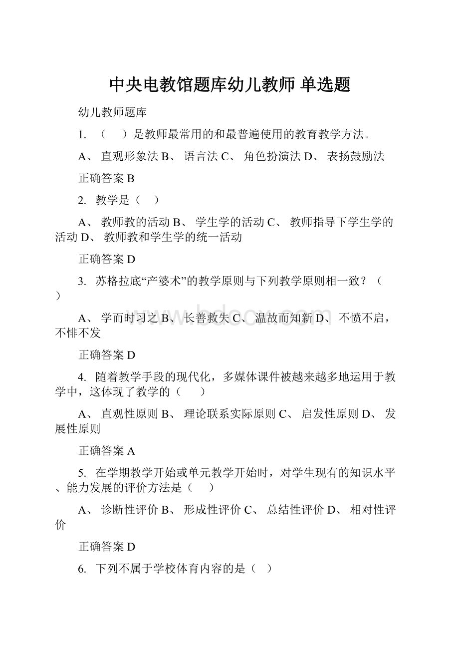 中央电教馆题库幼儿教师单选题.docx