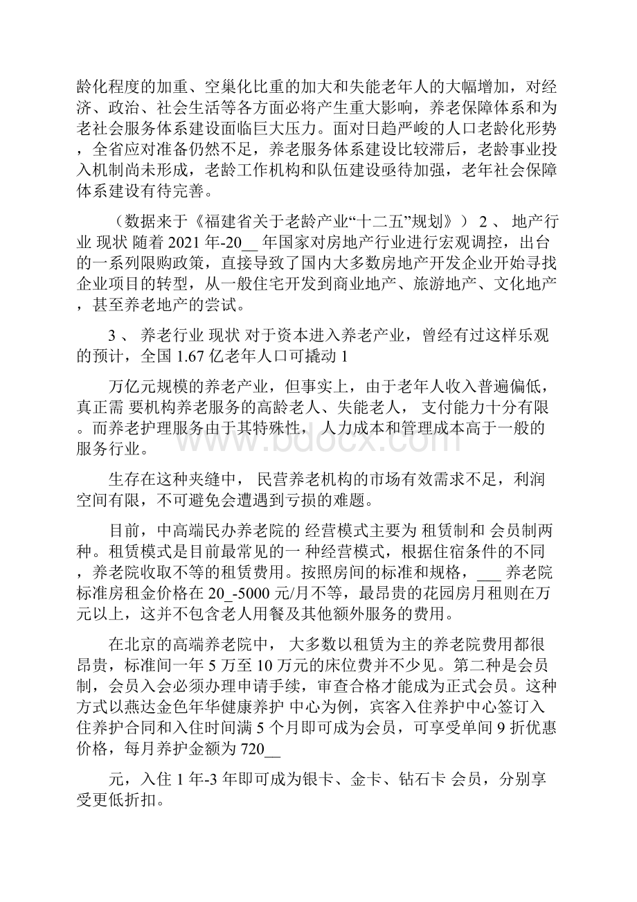 养老机构和养老地产合作可行性分析文档格式.docx_第2页