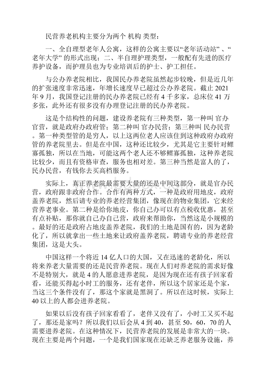 养老机构和养老地产合作可行性分析文档格式.docx_第3页