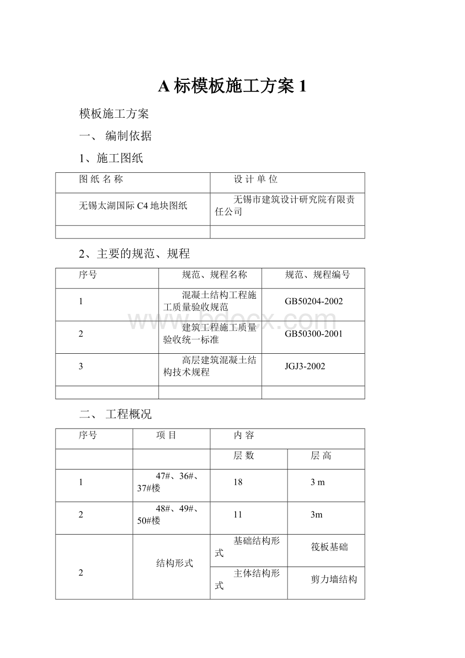 A标模板施工方案1.docx