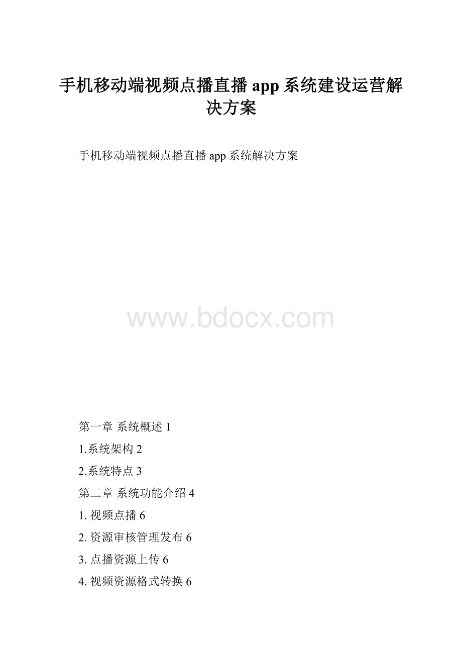 手机移动端视频点播直播app系统建设运营解决方案Word文档下载推荐.docx