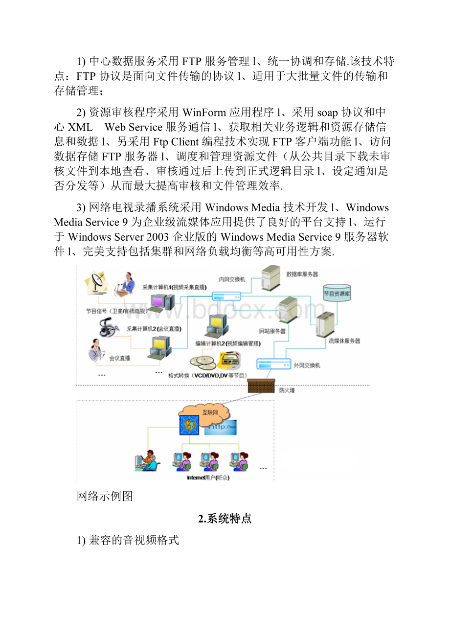 手机移动端视频点播直播app系统建设运营解决方案Word文档下载推荐.docx_第3页