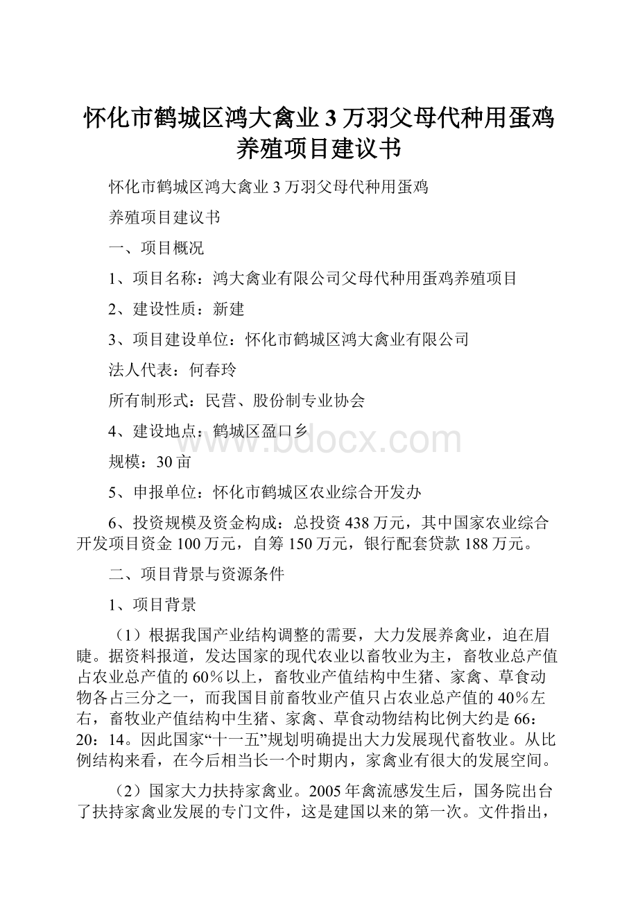 怀化市鹤城区鸿大禽业3万羽父母代种用蛋鸡养殖项目建议书Word格式.docx