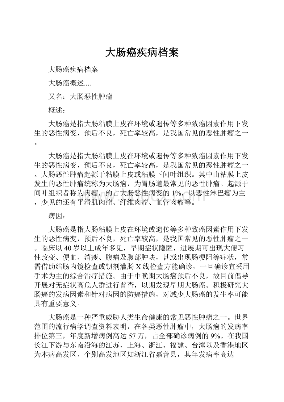 大肠癌疾病档案文档格式.docx