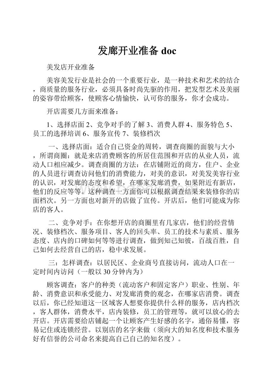 发廊开业准备docWord文档下载推荐.docx