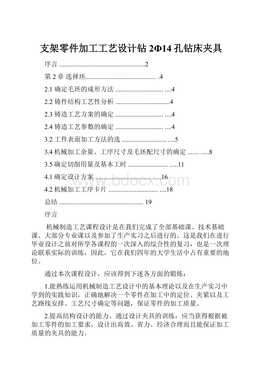 支架零件加工工艺设计钻2Φ14孔钻床夹具Word文件下载.docx_第1页