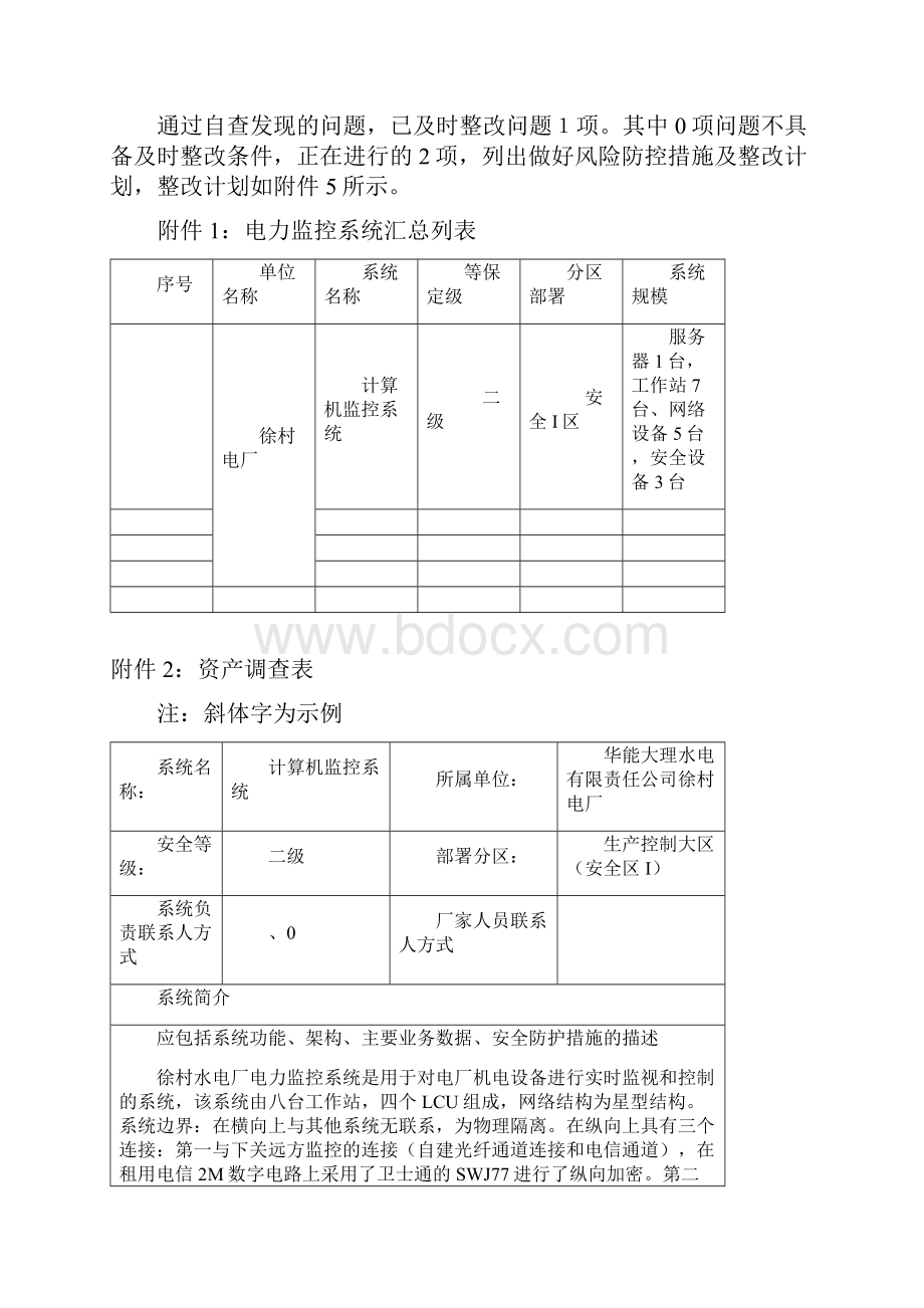 徐村电厂电力监控系统安全防护自查报告.docx_第2页