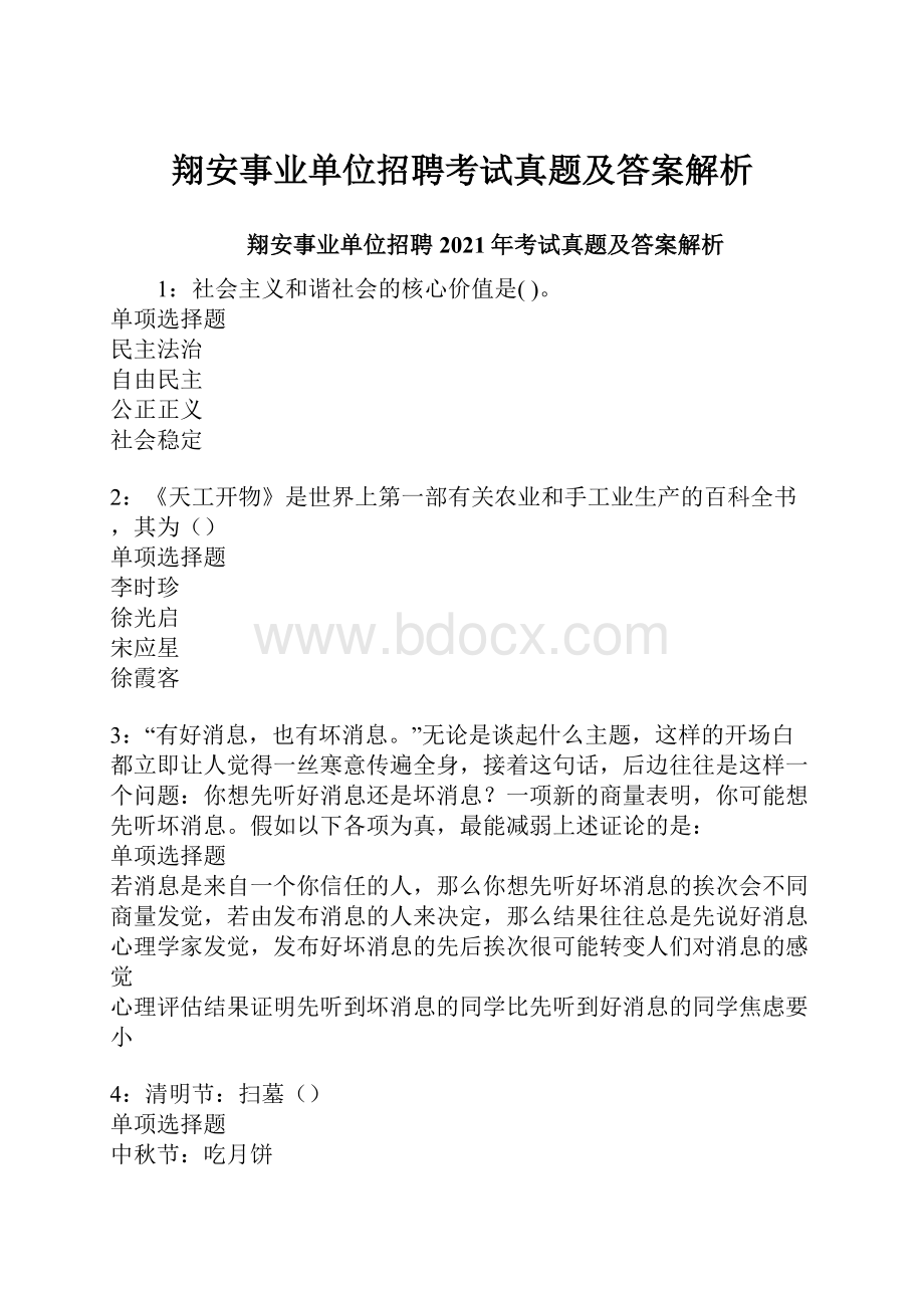 翔安事业单位招聘考试真题及答案解析Word文档格式.docx