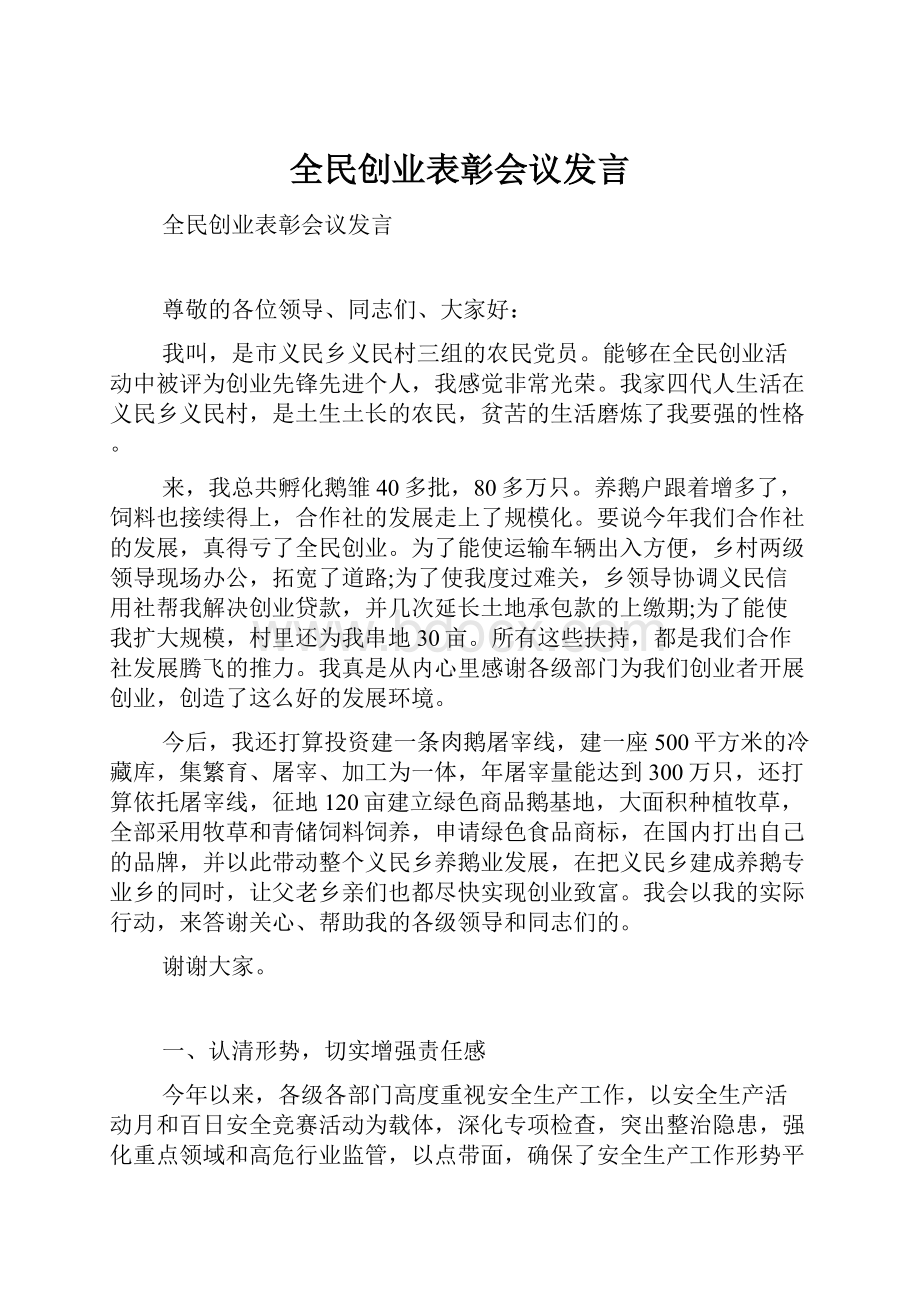 全民创业表彰会议发言.docx_第1页