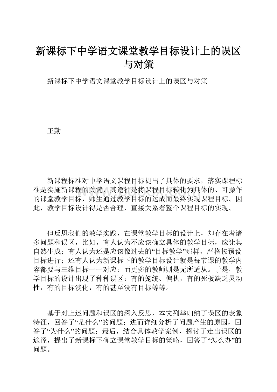 新课标下中学语文课堂教学目标设计上的误区与对策.docx_第1页