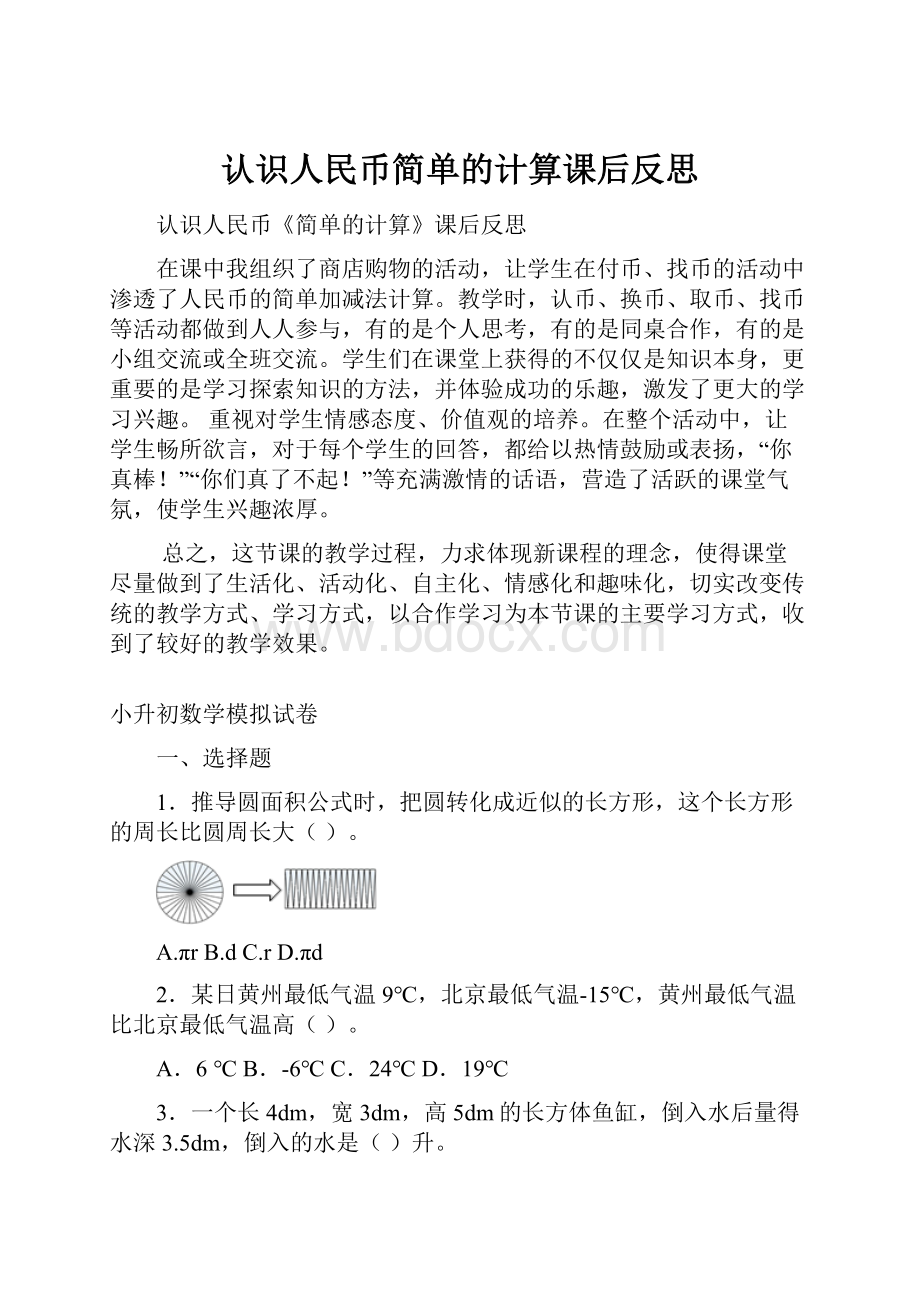 认识人民币简单的计算课后反思Word格式文档下载.docx