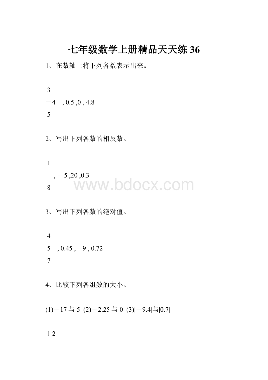 七年级数学上册精品天天练36.docx