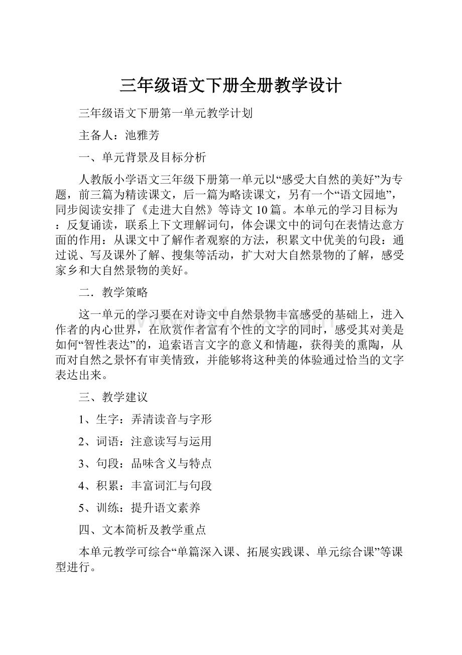 三年级语文下册全册教学设计Word下载.docx_第1页