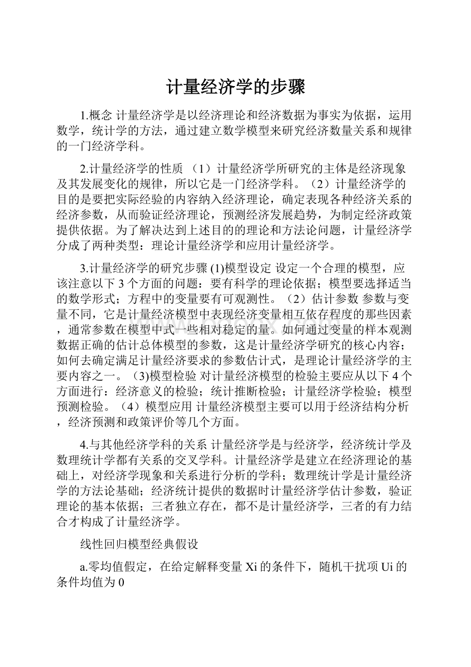 计量经济学的步骤.docx_第1页