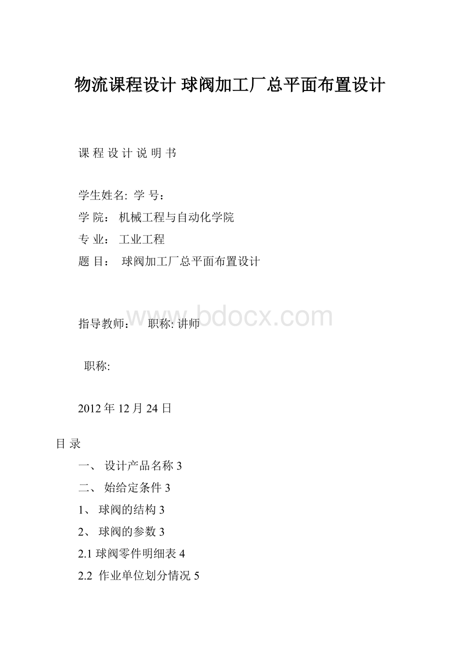 物流课程设计 球阀加工厂总平面布置设计.docx_第1页