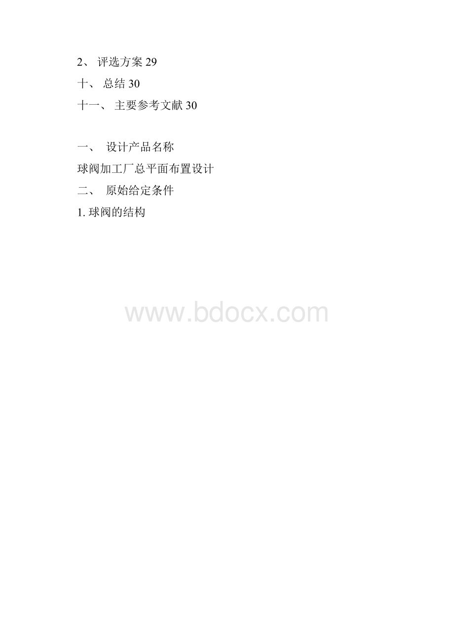 物流课程设计 球阀加工厂总平面布置设计.docx_第3页