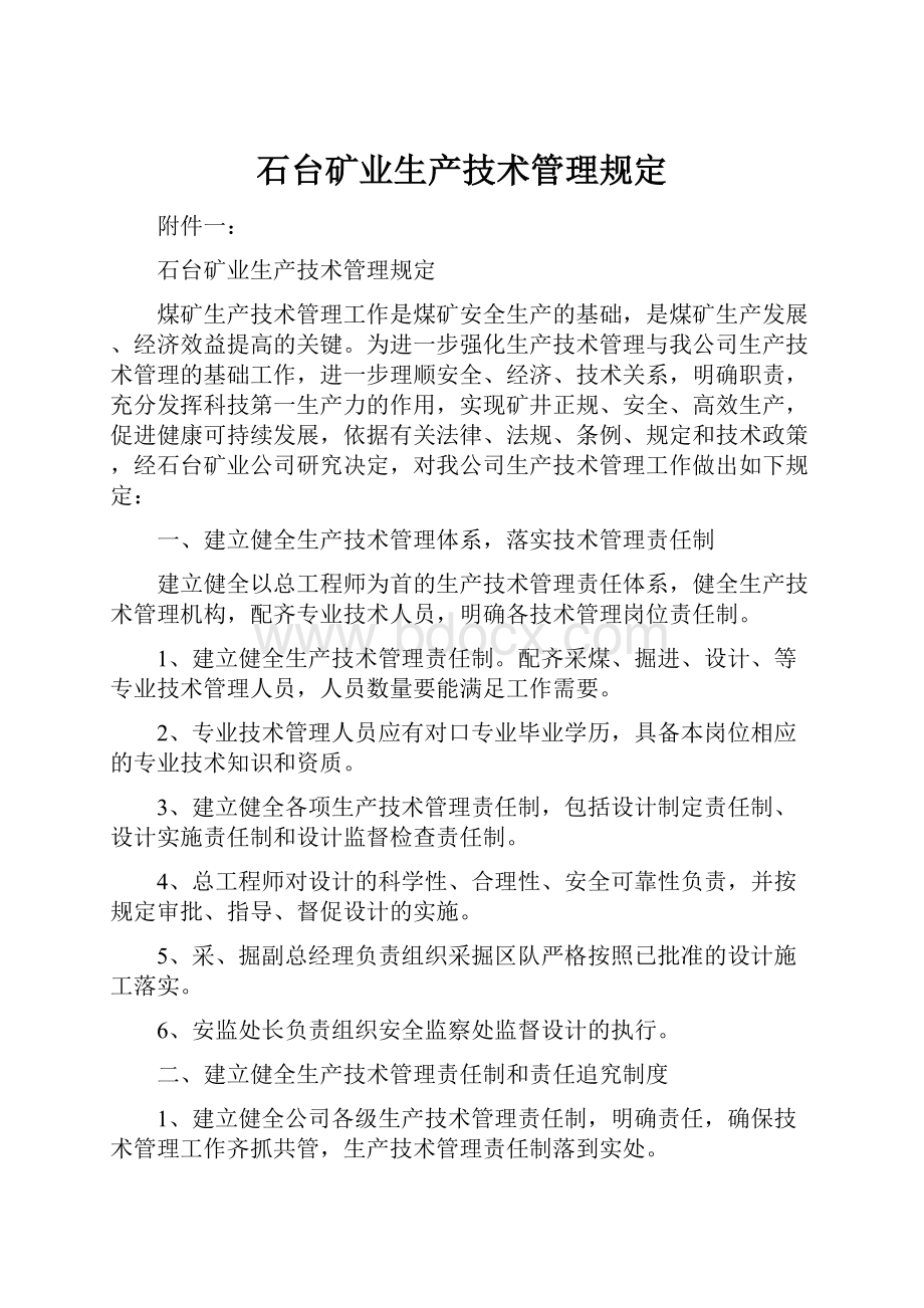 石台矿业生产技术管理规定.docx_第1页