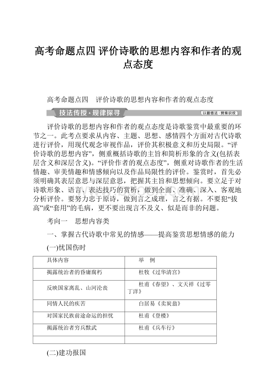 高考命题点四 评价诗歌的思想内容和作者的观点态度Word文档格式.docx