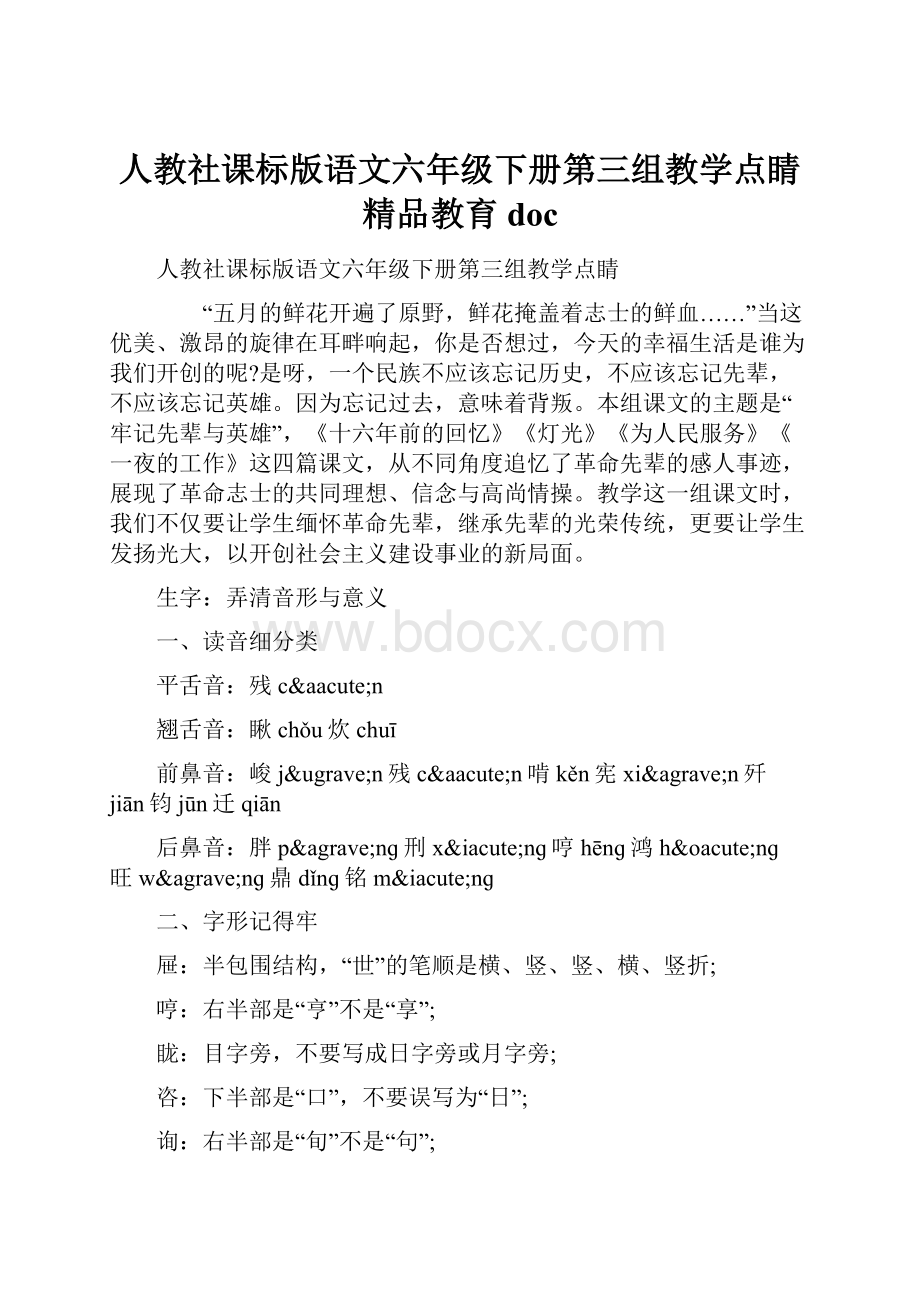 人教社课标版语文六年级下册第三组教学点睛精品教育docWord文档格式.docx_第1页